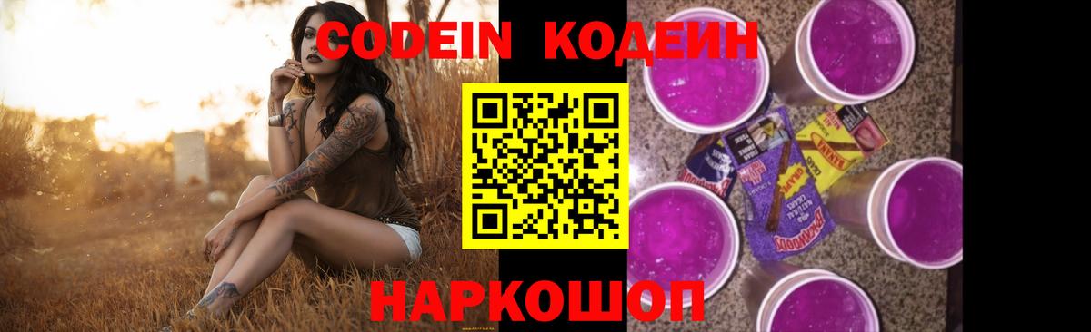 Балтийск  Кодеиновый сироп Lean Purple Drank  Вход с VPN 